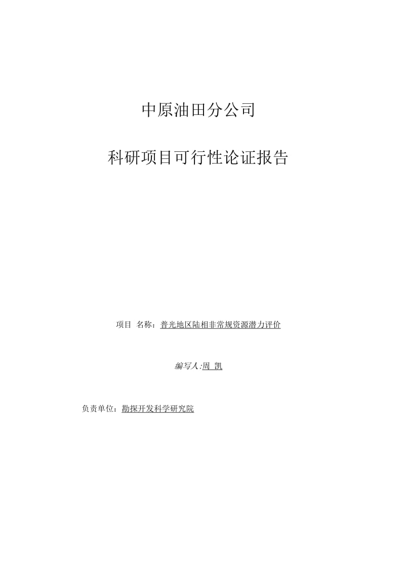 普光地区陆相非常规资源潜力评价项目论证解析.docx_第1页