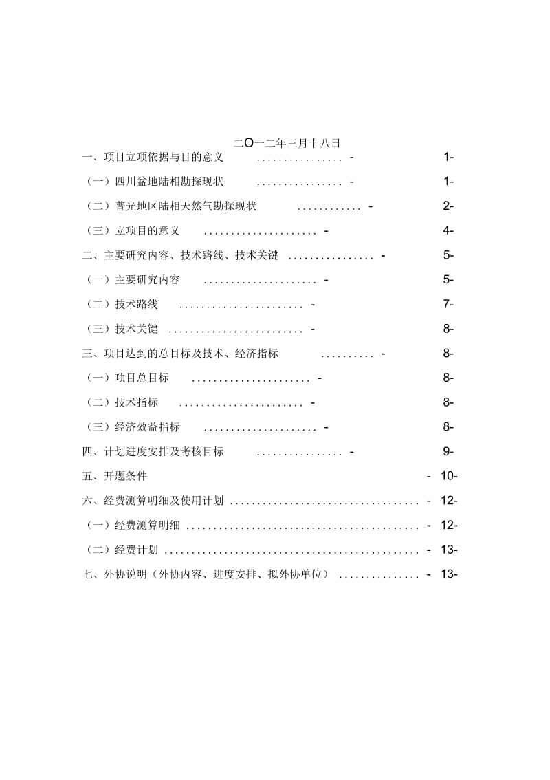 普光地区陆相非常规资源潜力评价项目论证解析.docx_第2页