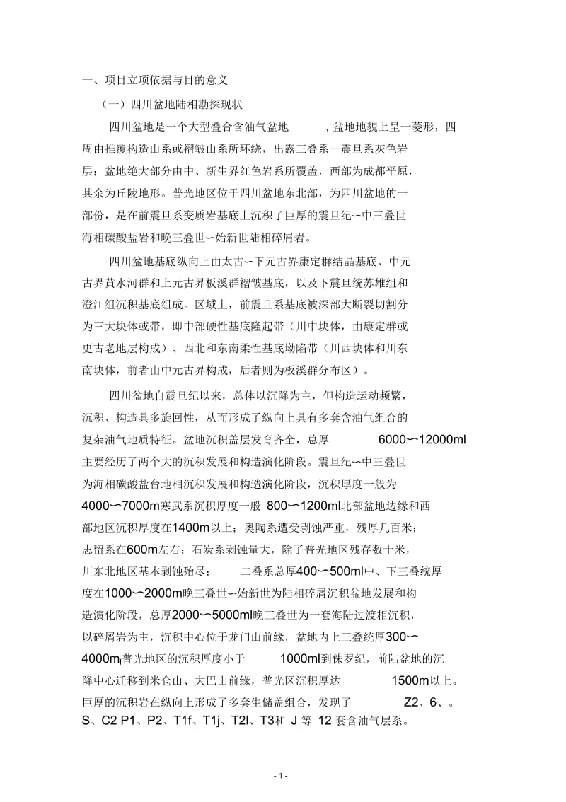 普光地区陆相非常规资源潜力评价项目论证解析.docx_第3页