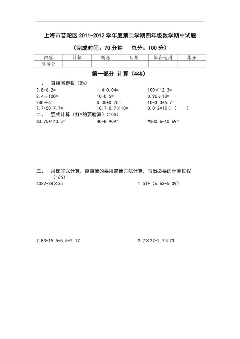 上海2011-2012学年度第二学期四年级数学期中试题.doc_第1页