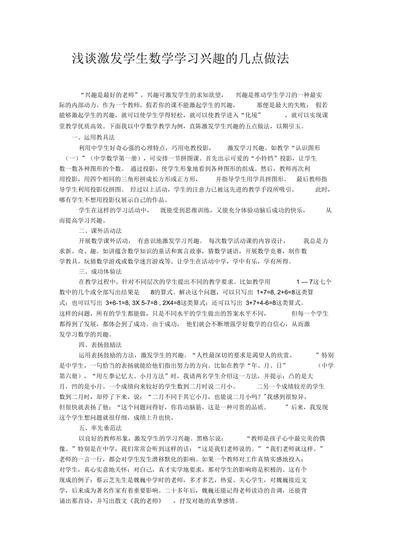 浅谈激发学生数学学习兴趣的几点做法.docx_第1页