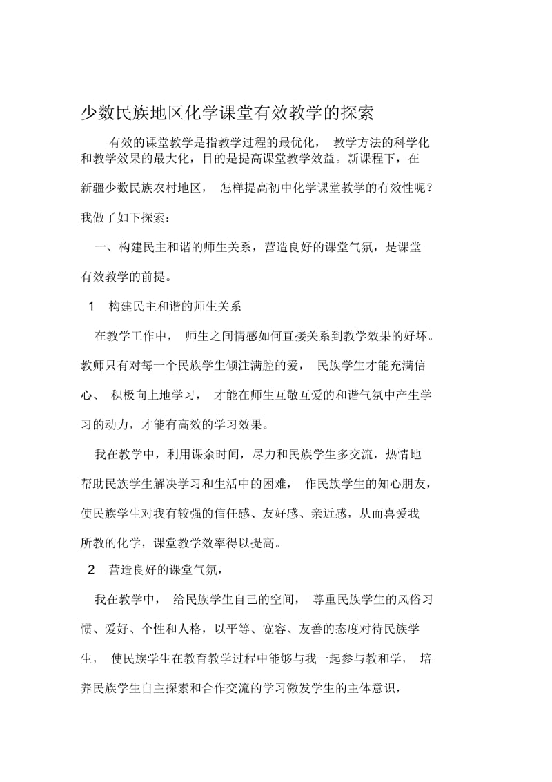 少数民族地区化学课堂有效教学的探索精选教育文档.docx_第1页