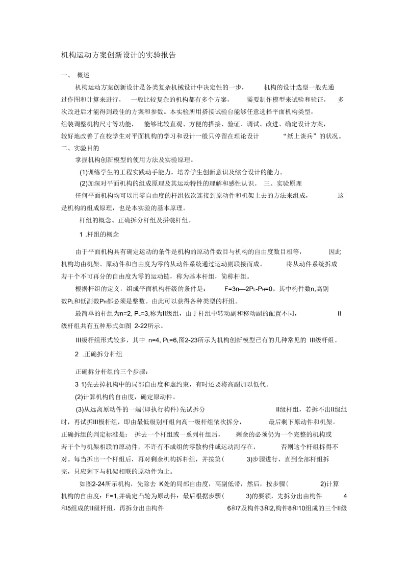 机构运动方案创新设计的实验报告.docx_第1页