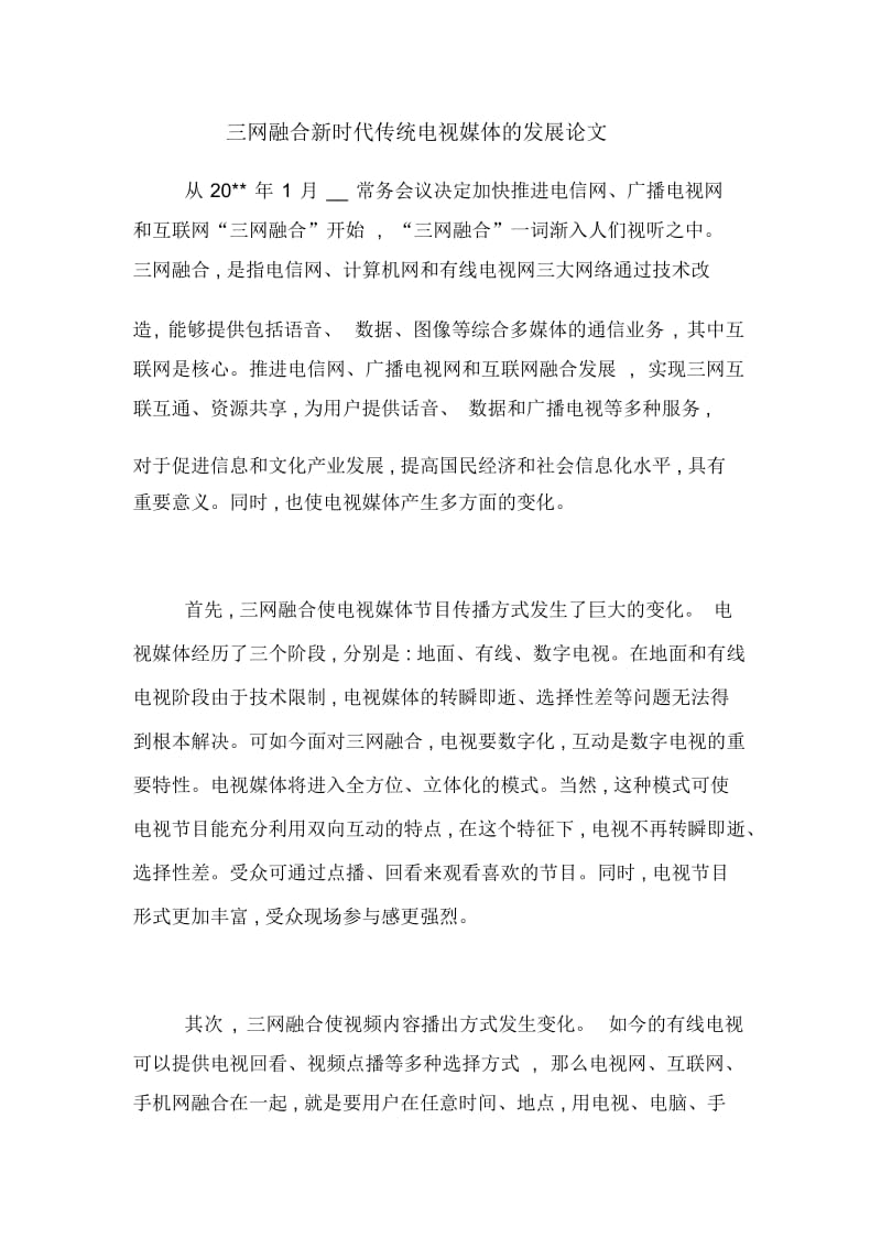 三网融合新时代传统电视媒体的发展论文.docx_第1页