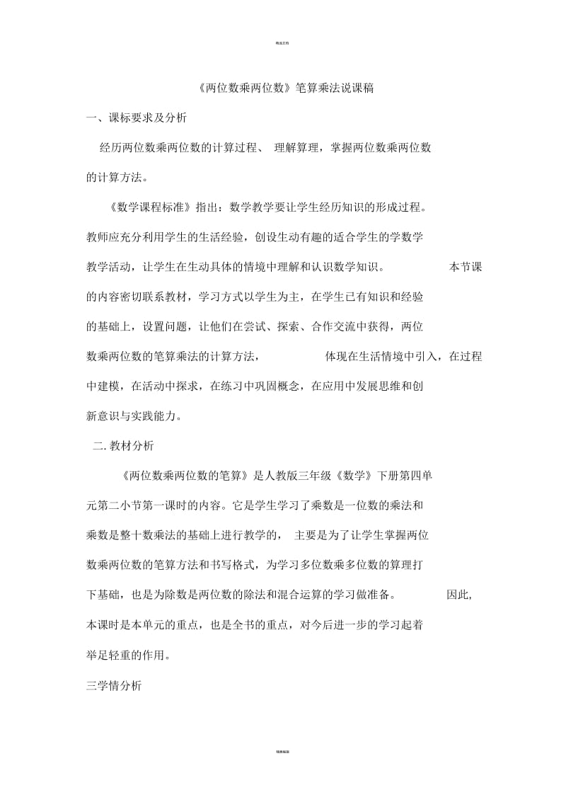 《两位数乘两位数》说课稿(一).docx_第1页