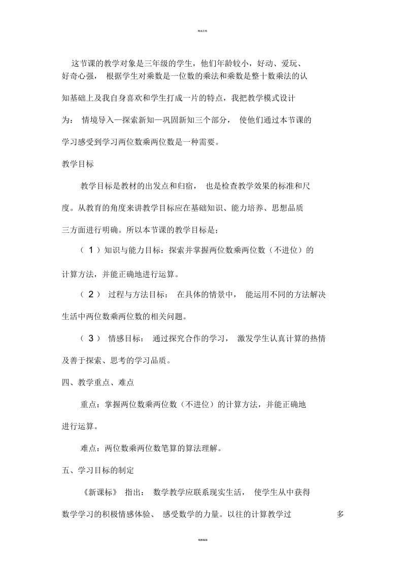 《两位数乘两位数》说课稿(一).docx_第2页