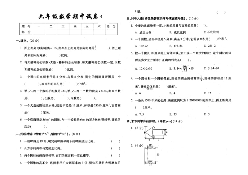 北师大版小学六年级数学下册期中测试卷.doc_第1页