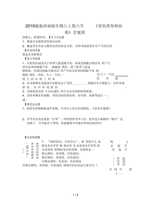 2019最新济南版生物八上第六节《芽的类型和结构》学案四.docx