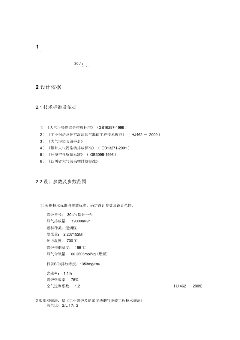 30th燃煤锅炉脱硫系统设计资料.docx_第3页