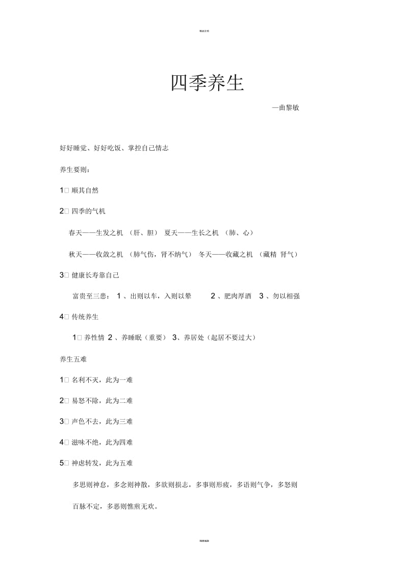 四季养生—曲黎敏.docx_第1页