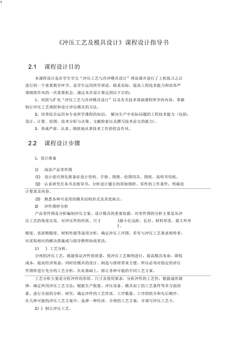 《冲压工艺及模具设计》课程设计指导与任务书.docx_第1页