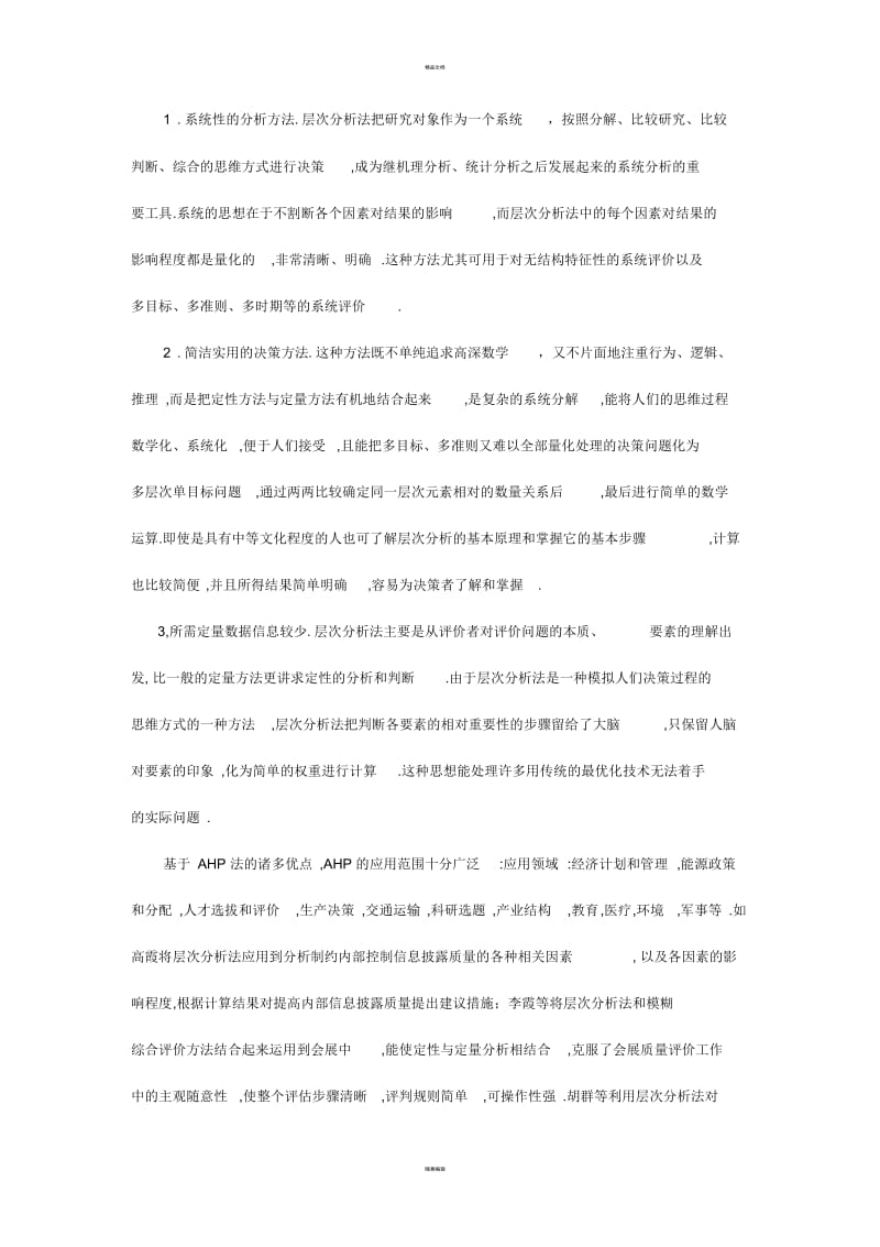 基于层次分析法的系统评价方法.docx_第2页