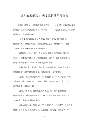 经典的爱情宣言_关于爱情的浪漫宣言.docx