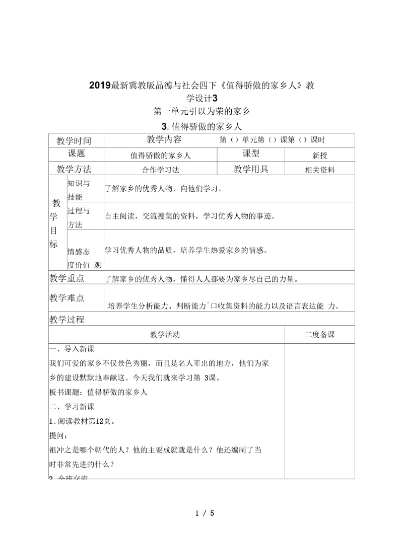 2019最新冀教版品德与社会四下《值得骄傲的家乡人》教学设计3.docx_第1页