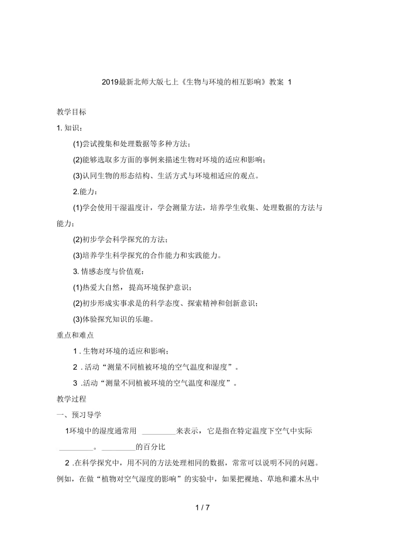 2019最新北师大版七上《生物与环境的相互影响》教案1.docx_第1页