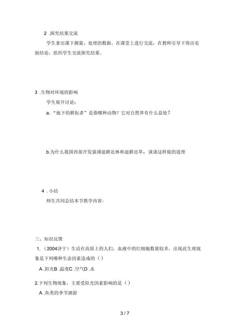 2019最新北师大版七上《生物与环境的相互影响》教案1.docx_第3页