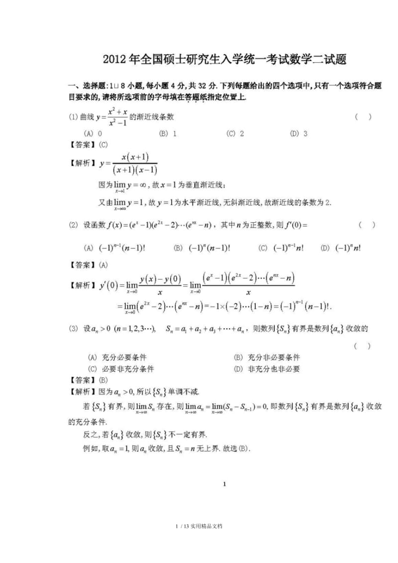 2012考研数学二真题及答案答案解析（经典实用）.doc_第1页