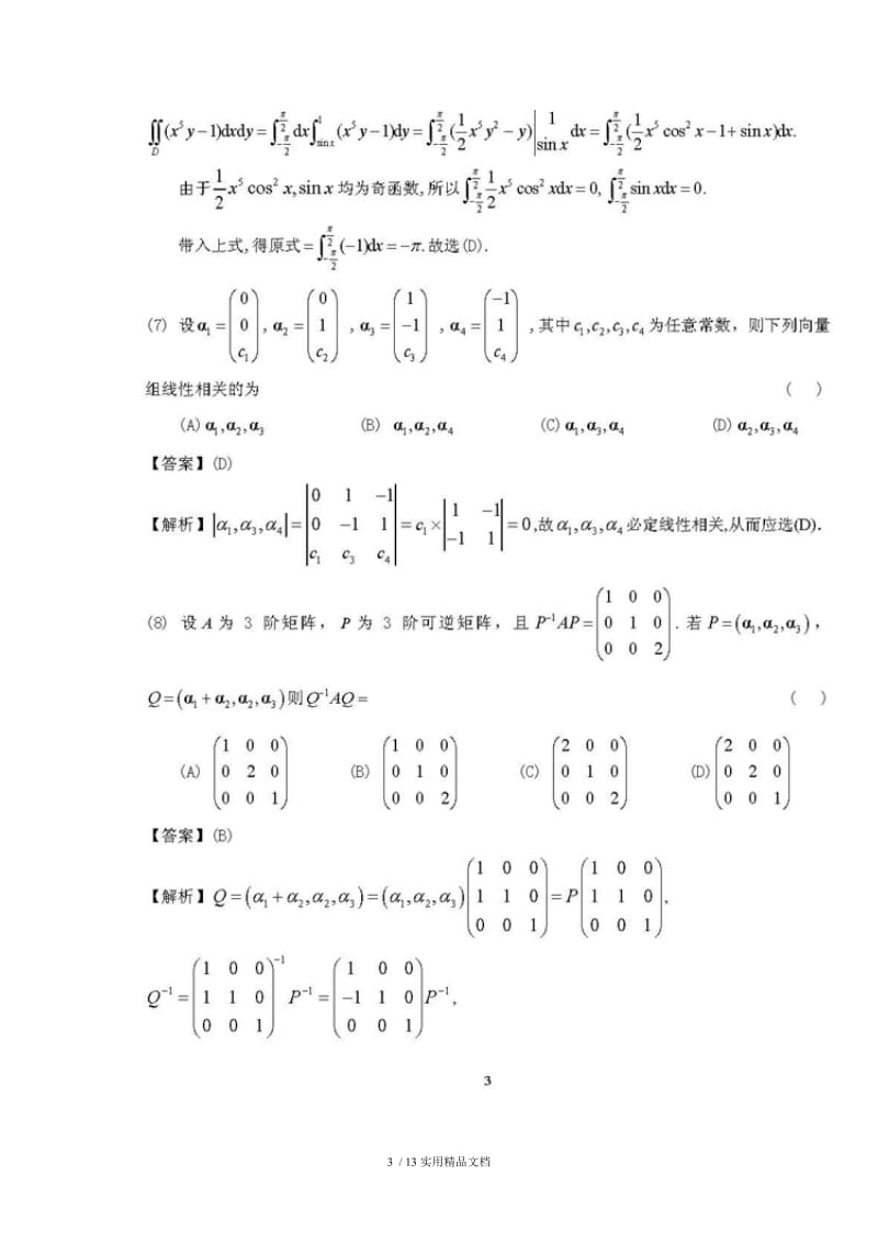 2012考研数学二真题及答案答案解析（经典实用）.doc_第3页