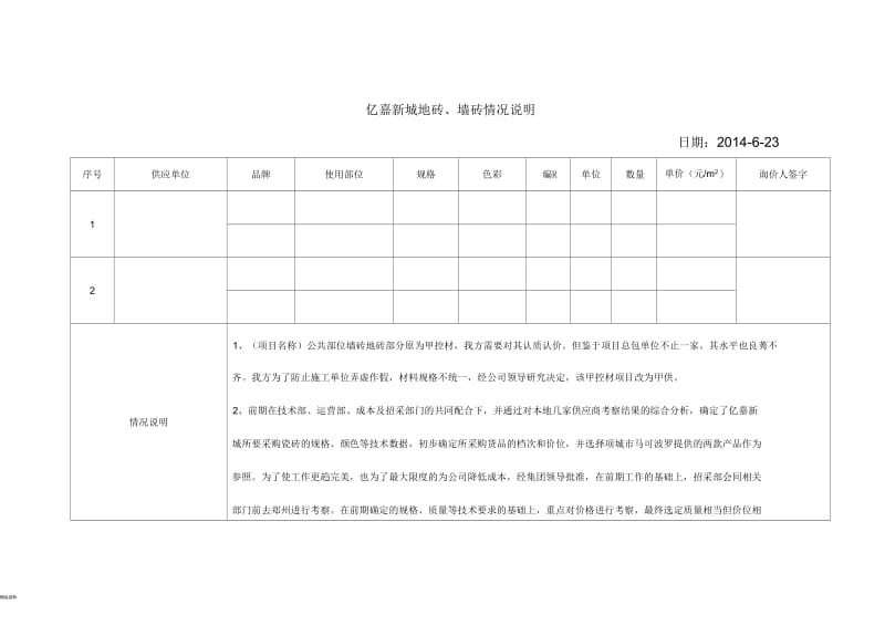 询价及情况说明.docx_第1页