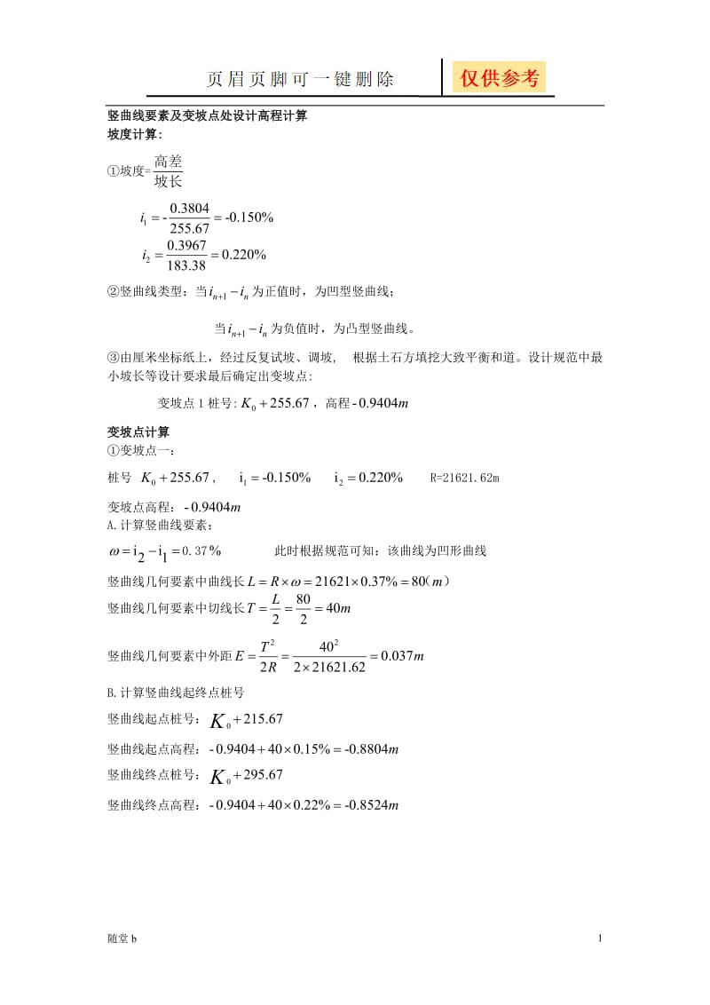 竖曲线要素及变坡点处设计高程计算(1)[教学参考].doc_第1页