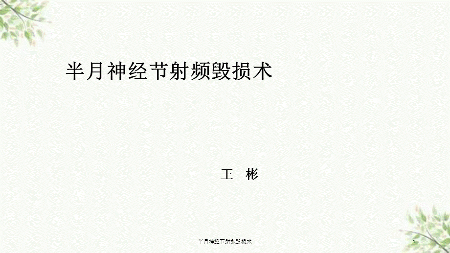 半月神经节射频毁损术课件.ppt_第1页