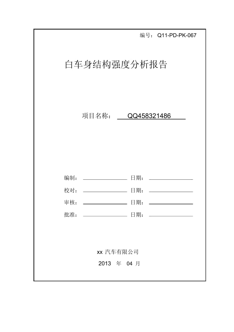 白车身结构强度分析报告..docx_第1页