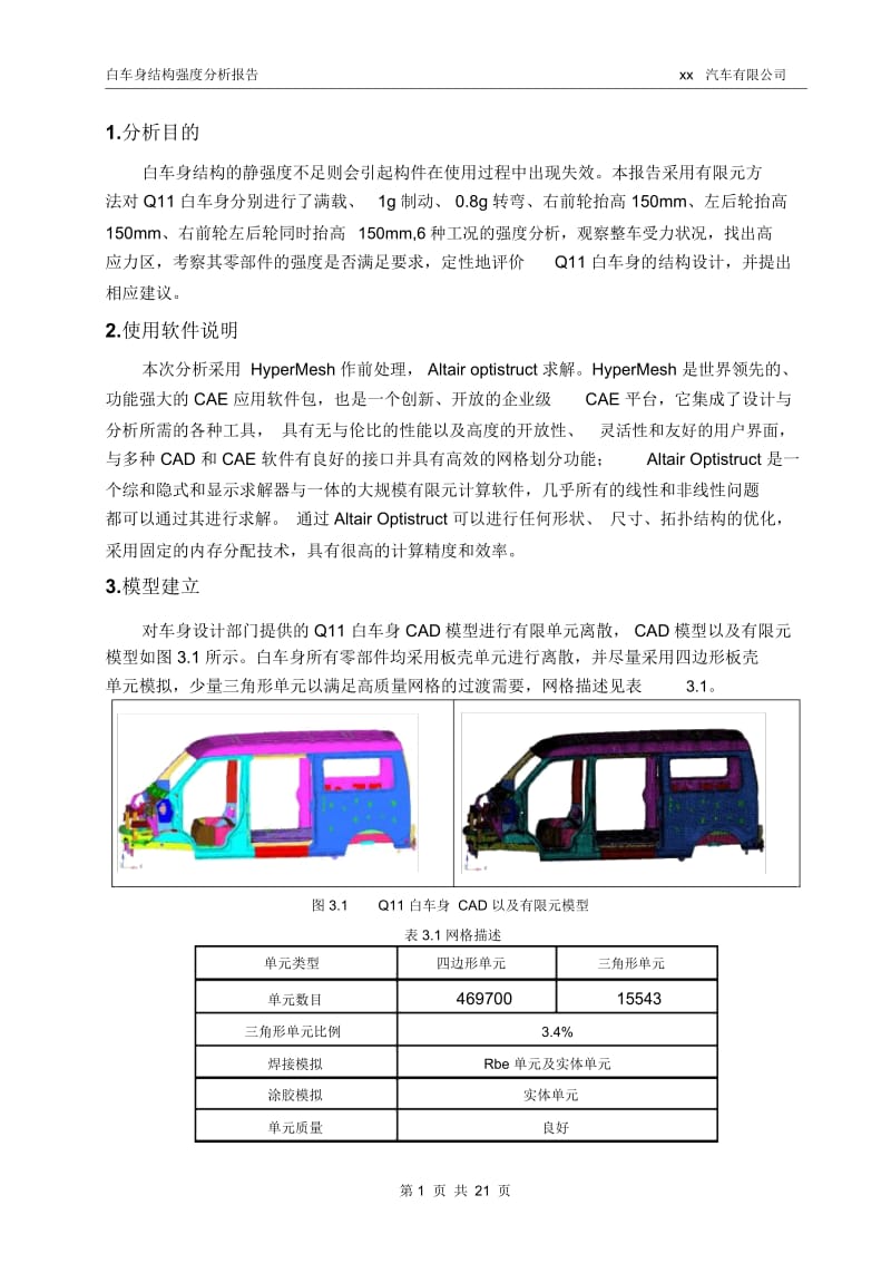 白车身结构强度分析报告..docx_第3页