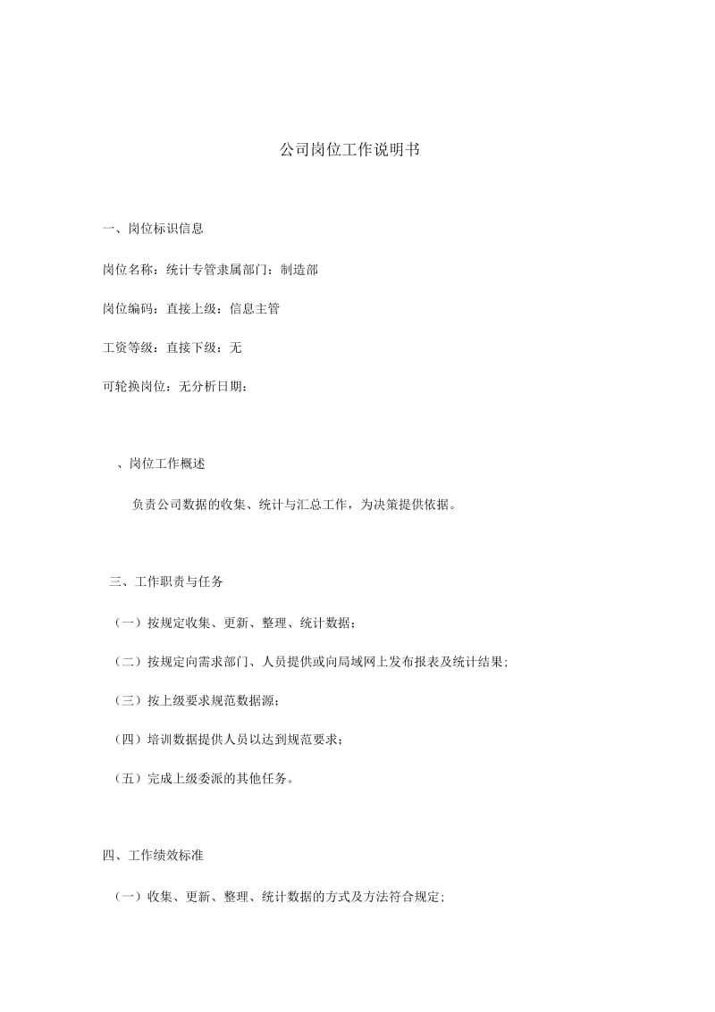 统计专管岗位说明书.docx_第1页