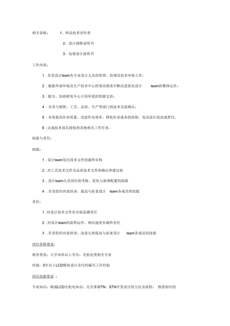 联信光电子公司设计tem长岗位说明书.docx_第2页