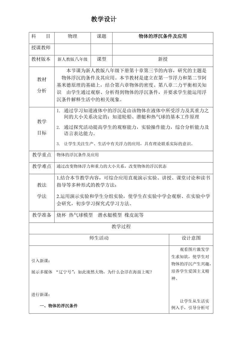 人教版九年级物理下册《老而现代的力学第十四章 压强和浮力六、浮力的应用》教案_6.docx_第1页