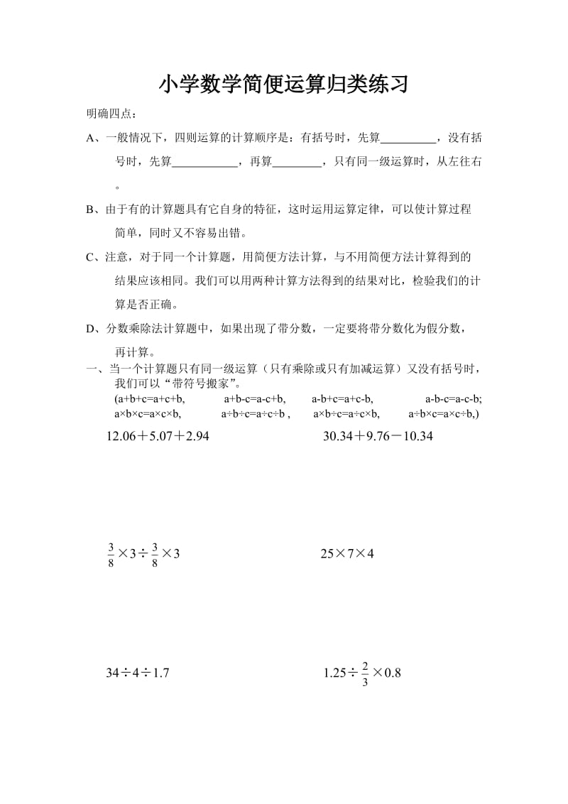 【小学 六年级数学】小学数学简便运算归类练习 共（6页）.doc_第1页