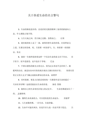 关于热爱生命的名言警句.docx