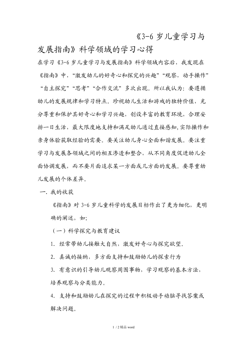 【精品】《3-6岁儿童学习与发展指南》科学领域的学习心得.doc_第1页