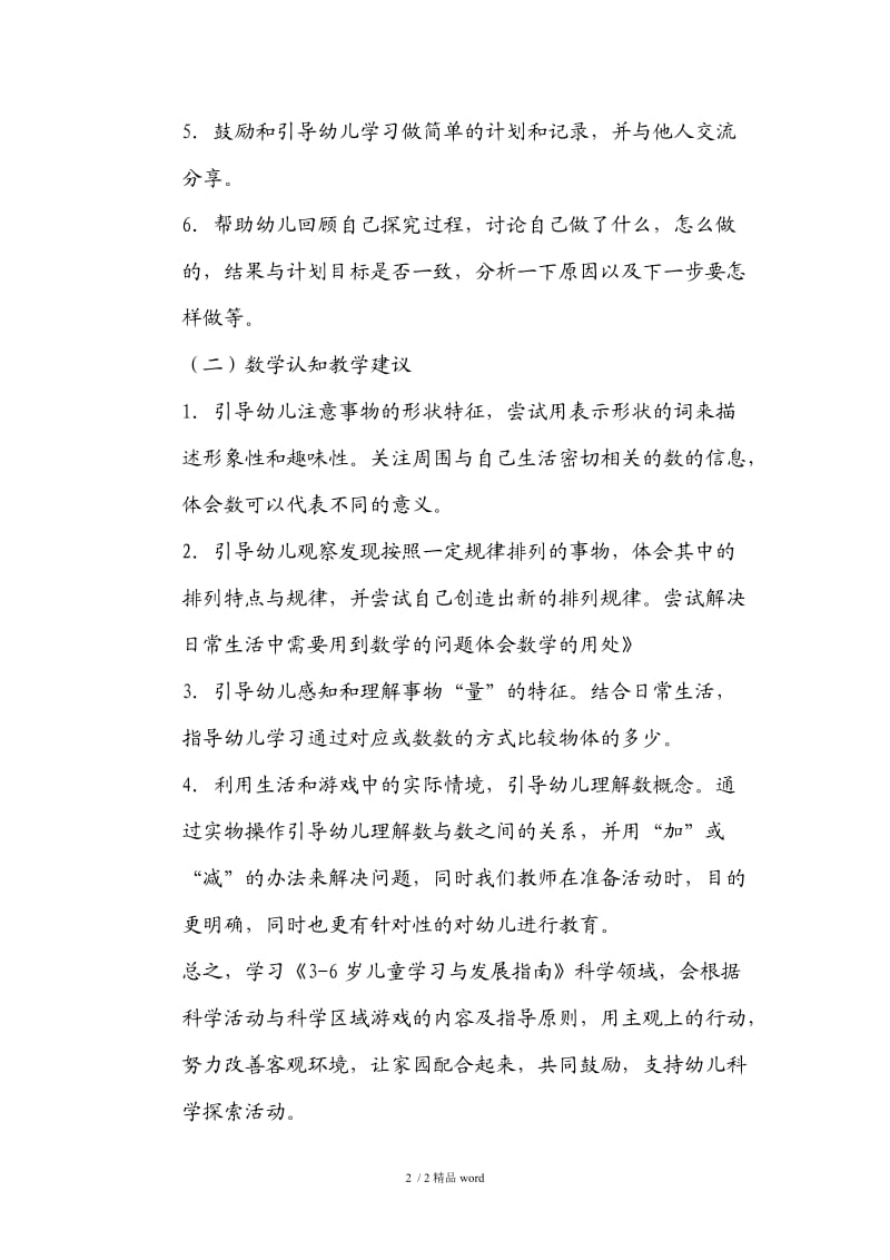 【精品】《3-6岁儿童学习与发展指南》科学领域的学习心得.doc_第2页