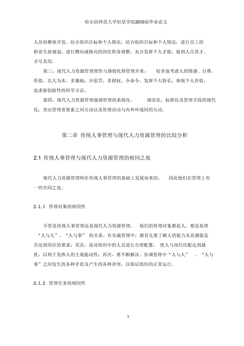 传统人事管理与现代人力资源管理的比较分析论文.docx_第3页