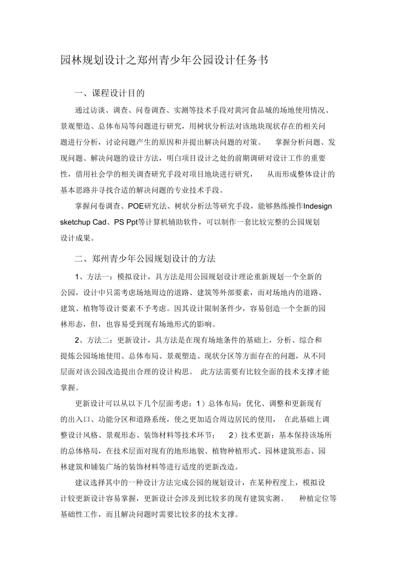 园林规划设计之郑州青少年公园设计任务书.docx_第1页