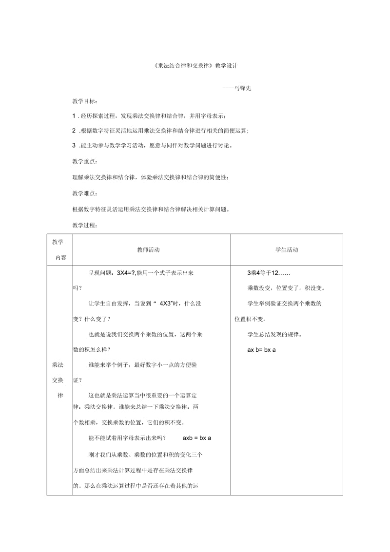 《乘法结合律和交换律》教学设计.docx_第1页