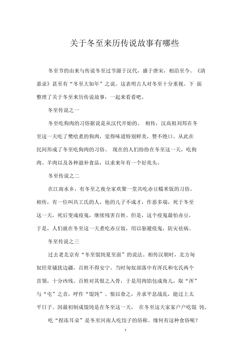 关于冬至来历传说故事有哪些.docx_第1页