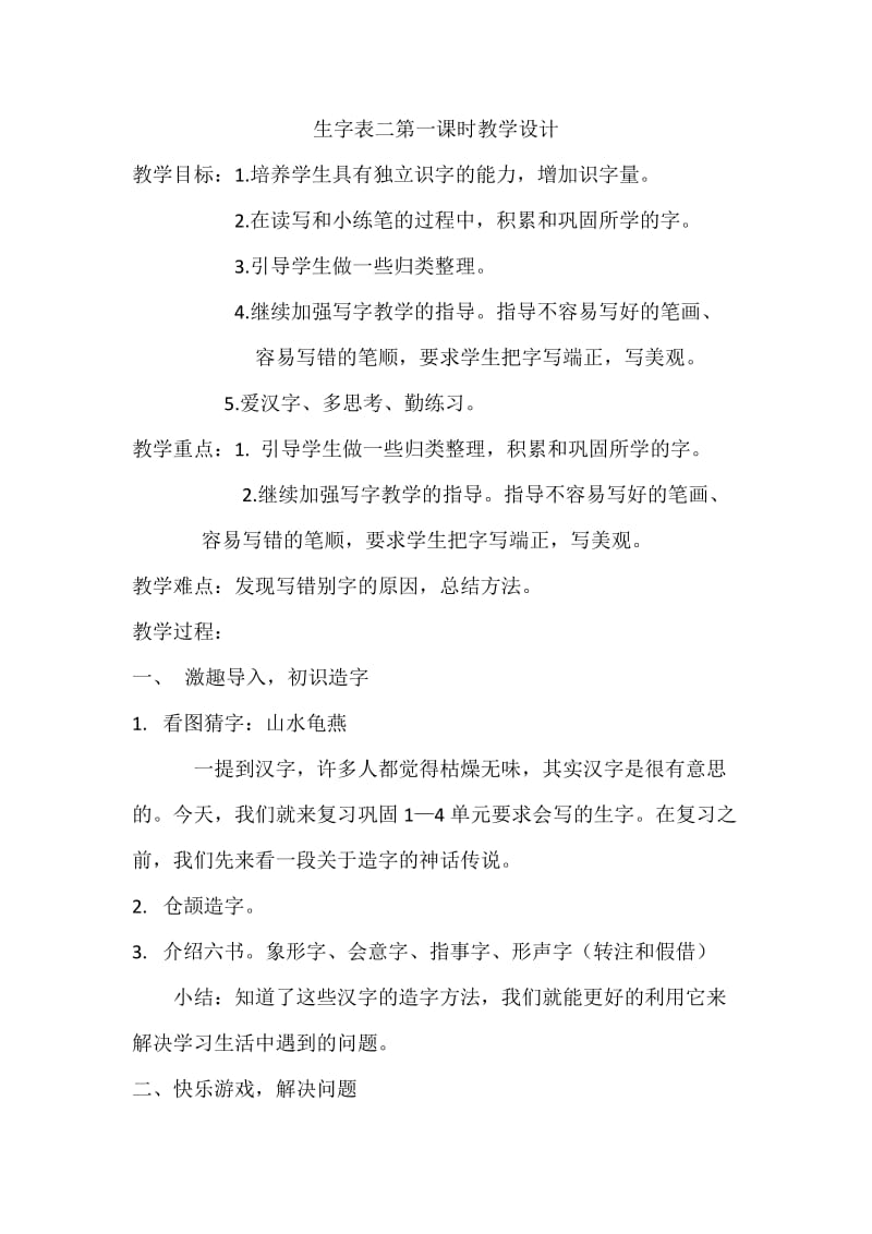 人教版三年级语文下册《字表（二）》研讨课教案_13.docx_第1页