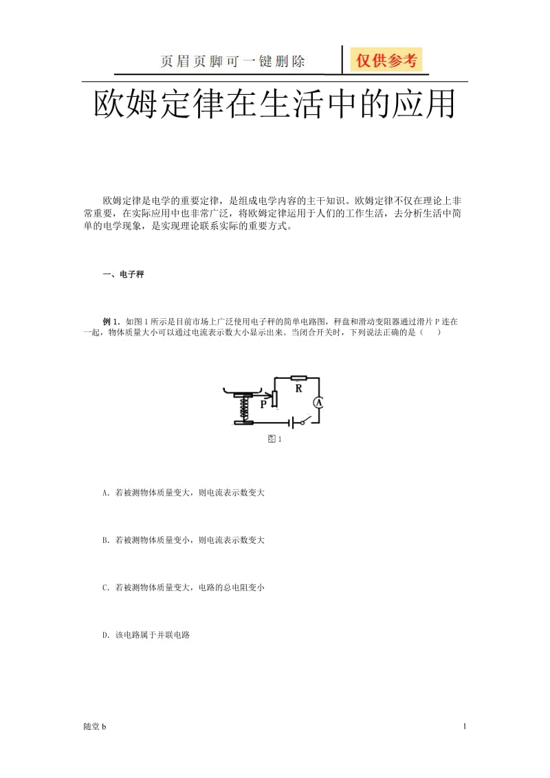 欧姆定律在生活中的应用[教育相关].doc_第1页