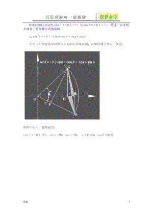 两角和与差的三角函数的经典证明(几何法)[学练结合].doc