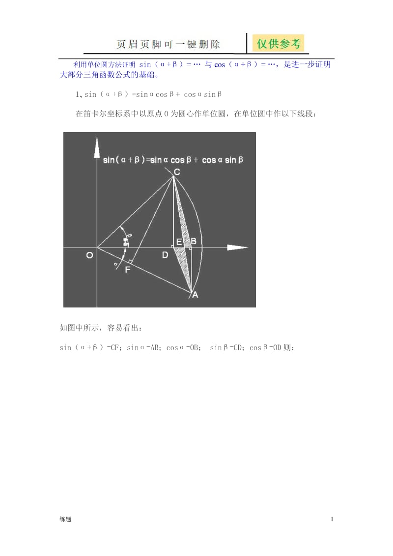 两角和与差的三角函数的经典证明(几何法)[学练结合].doc_第1页