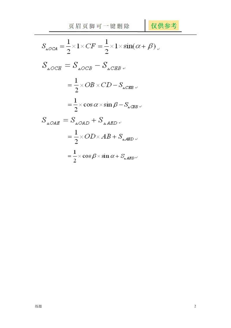 两角和与差的三角函数的经典证明(几何法)[学练结合].doc_第2页