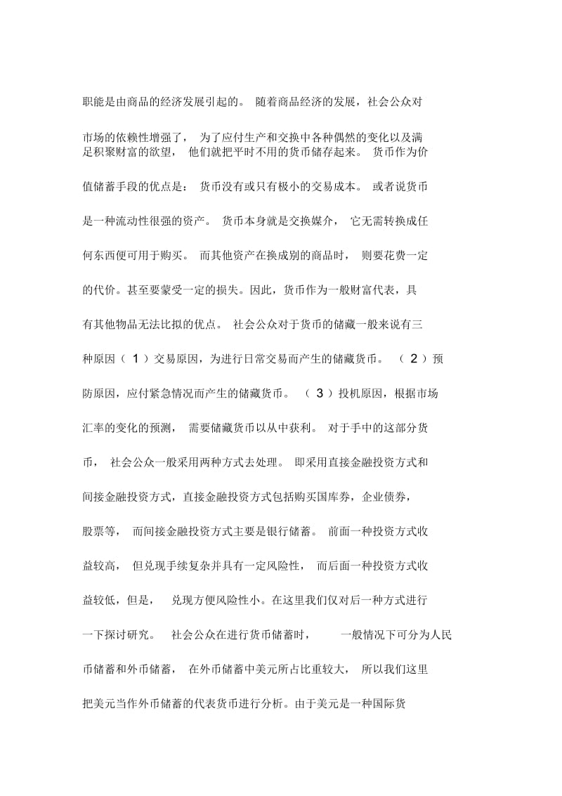 社会公众心目中的货币信用期望值的量化分析.docx_第2页