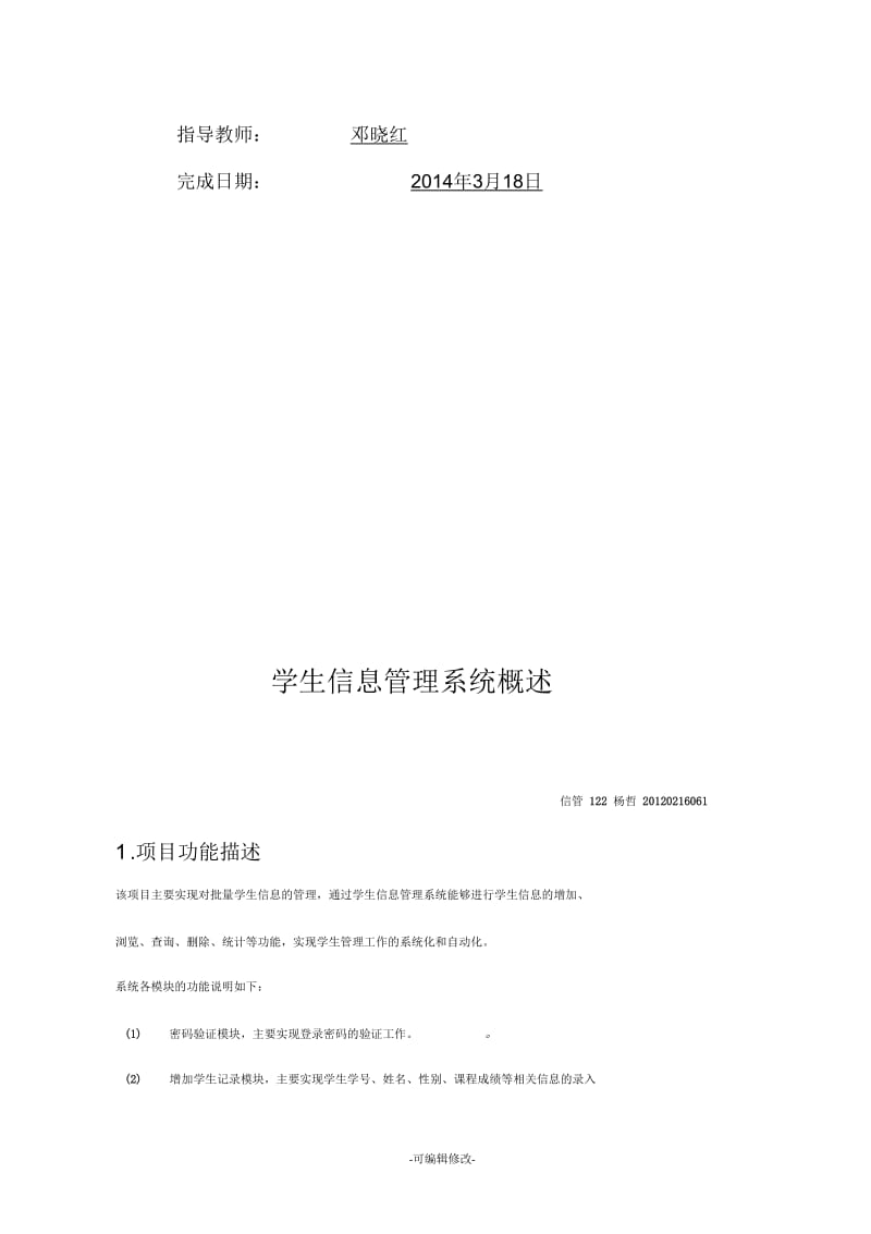 学生信息管理系统项目设计概述.docx_第2页