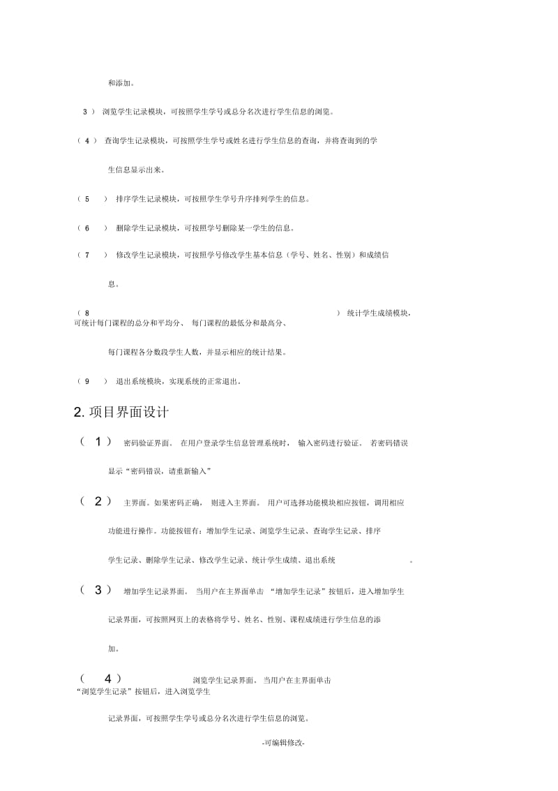 学生信息管理系统项目设计概述.docx_第3页