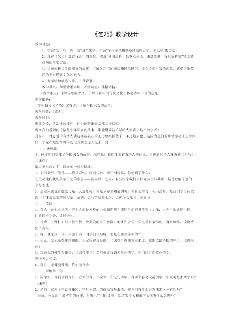 人教版三年级语文下册《八组29　古诗两首乞巧》研讨课教案_0.docx_第1页