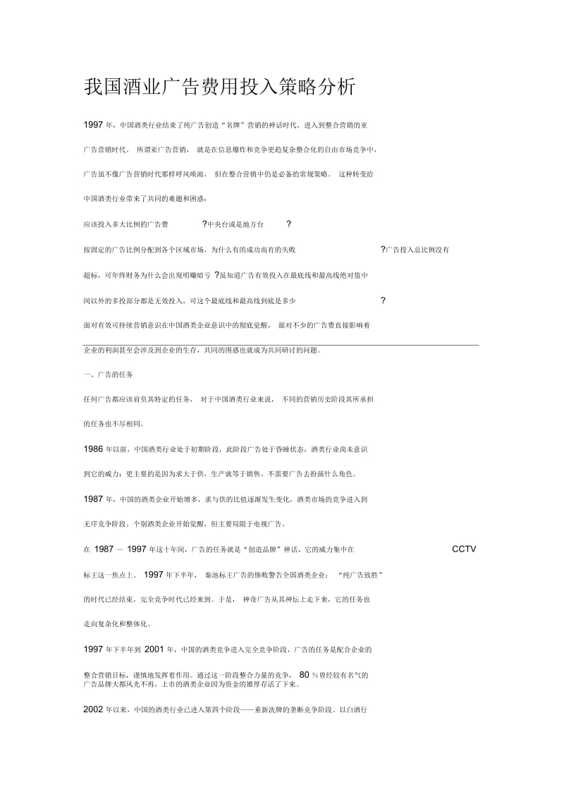 我国酒业广告费用投入策略分析.docx_第1页