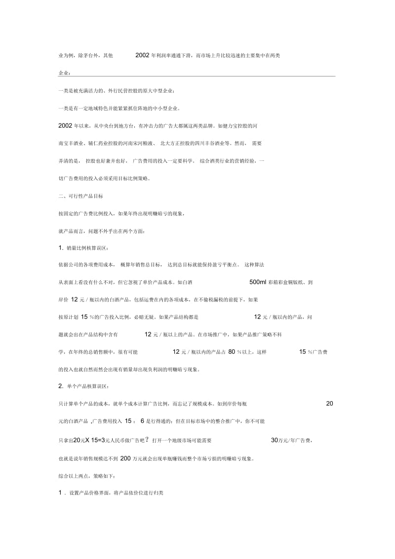 我国酒业广告费用投入策略分析.docx_第2页