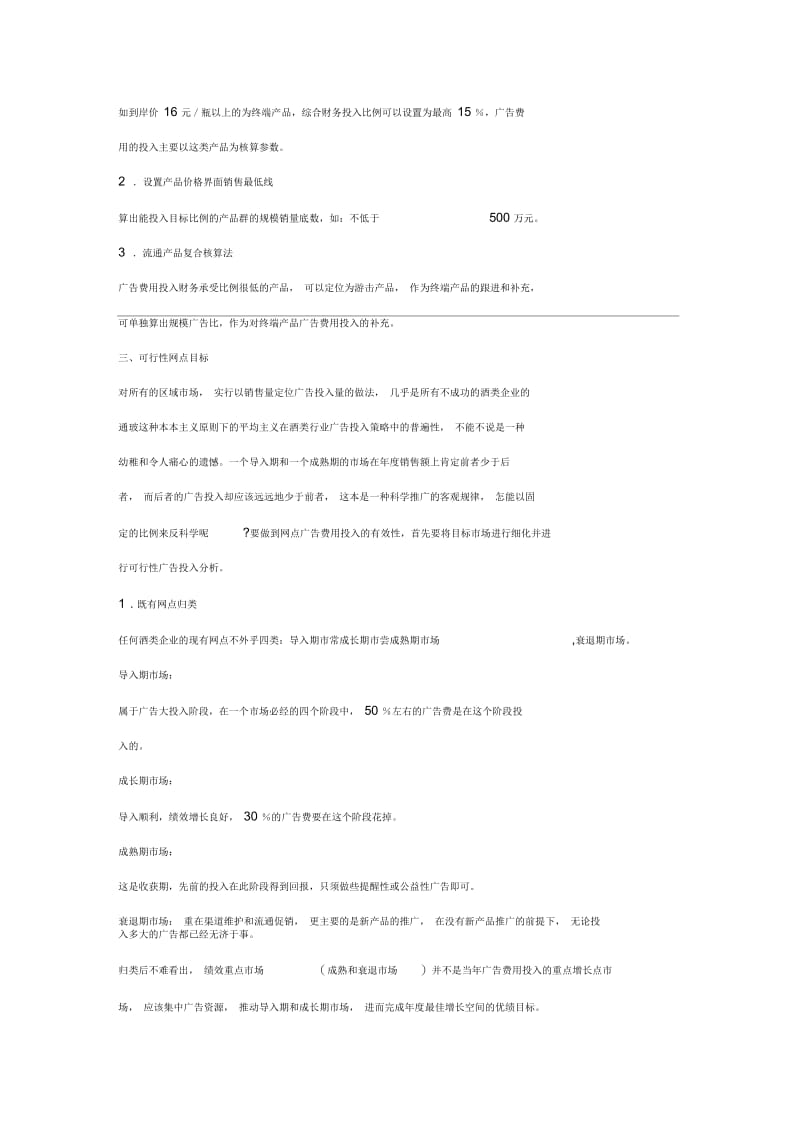 我国酒业广告费用投入策略分析.docx_第3页